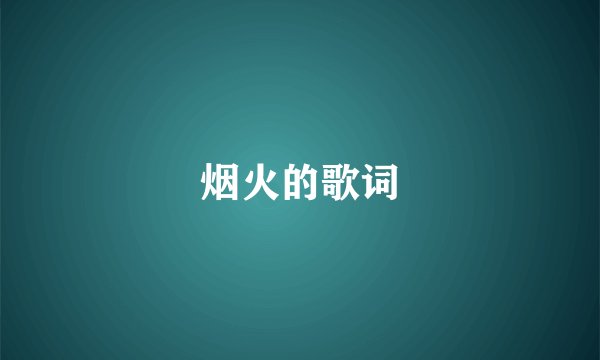 烟火的歌词
