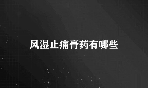 风湿止痛膏药有哪些