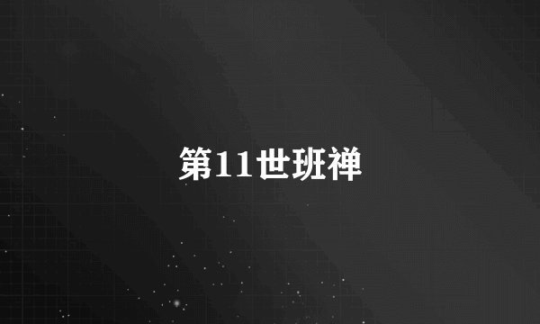 第11世班禅