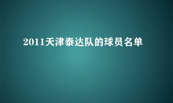 2011天津泰达队的球员名单