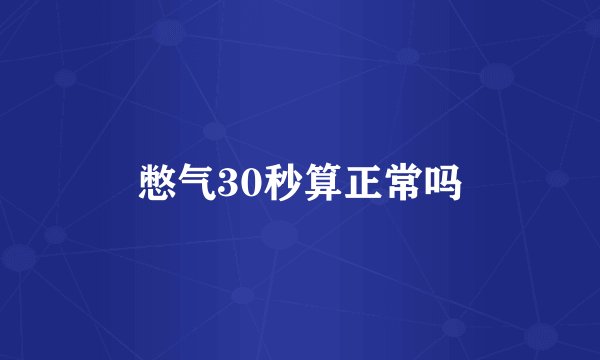 憋气30秒算正常吗