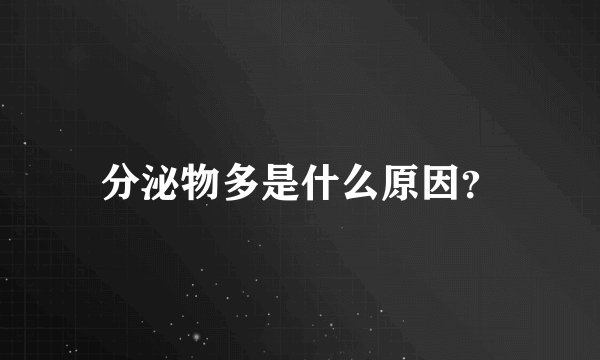 分泌物多是什么原因？