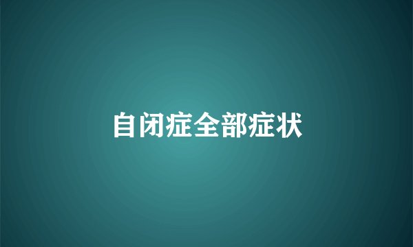 自闭症全部症状