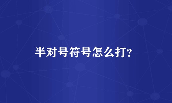 半对号符号怎么打？