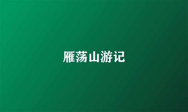 雁荡山游记