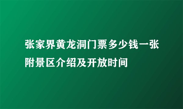 张家界黄龙洞门票多少钱一张附景区介绍及开放时间