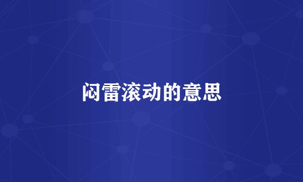 闷雷滚动的意思