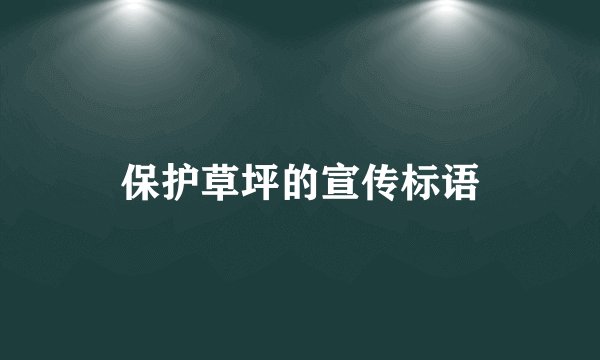 保护草坪的宣传标语