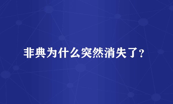 非典为什么突然消失了?