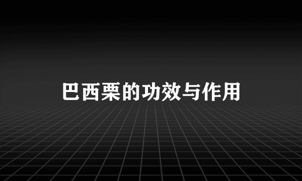 巴西栗的功效与作用