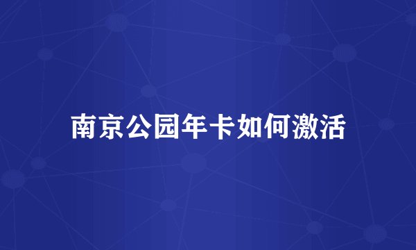 南京公园年卡如何激活