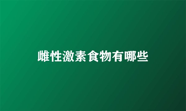 雌性激素食物有哪些