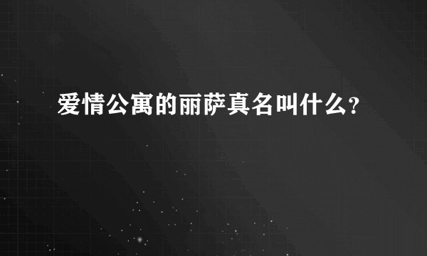 爱情公寓的丽萨真名叫什么?