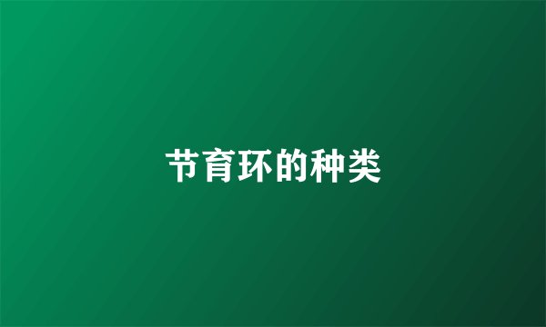 节育环的种类