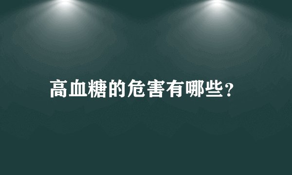 高血糖的危害有哪些？