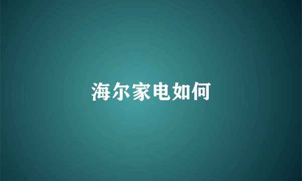 海尔家电如何