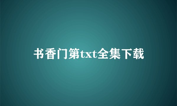 书香门第txt全集下载