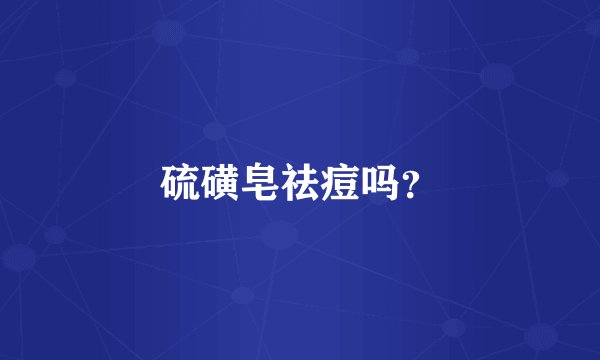 硫磺皂祛痘吗?