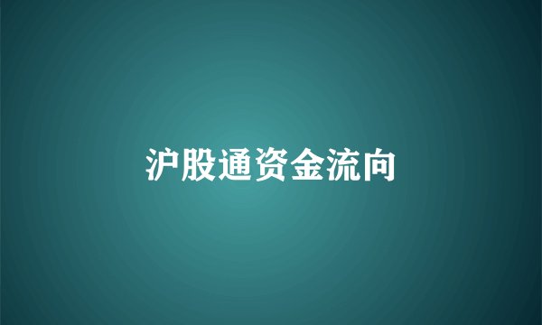 沪股通资金流向