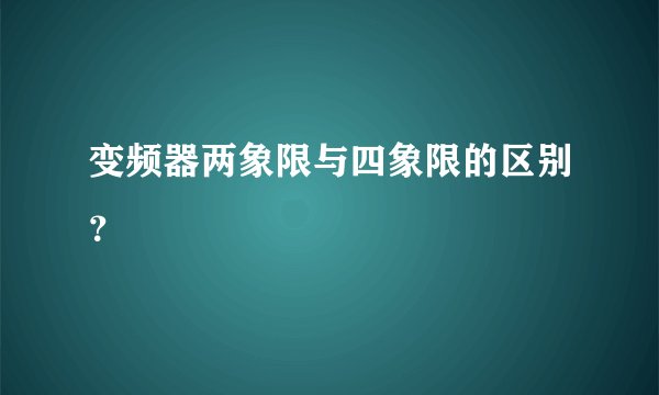变频器两象限与四象限的区别？