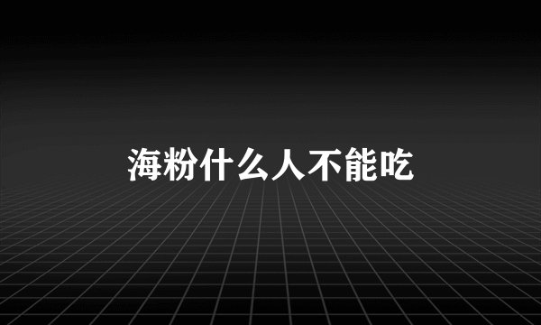 海粉什么人不能吃