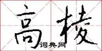 高棱