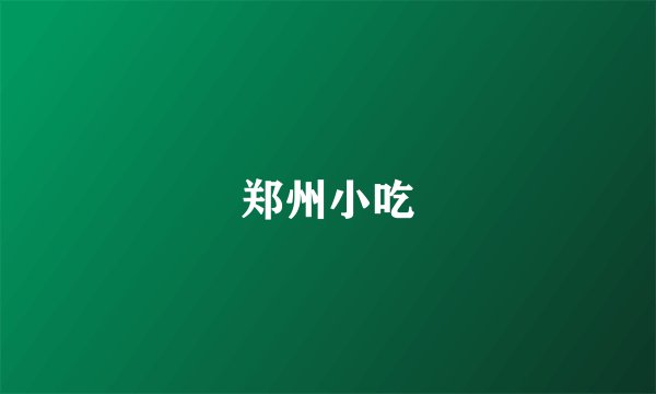 郑州小吃