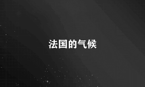法国的气候