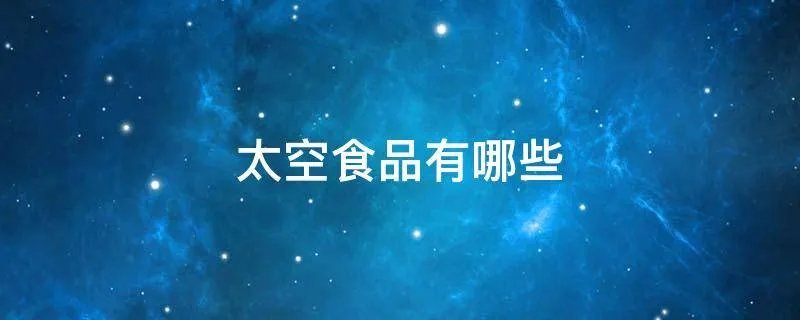 太空食品有哪些