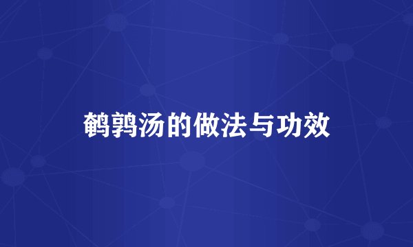 鹌鹑汤的做法与功效