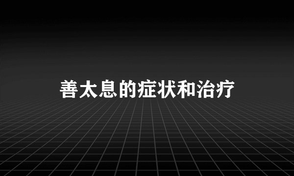善太息的症状和治疗