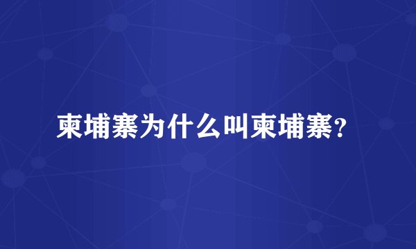 柬埔寨为什么叫柬埔寨?