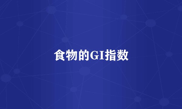 食物的GI指数