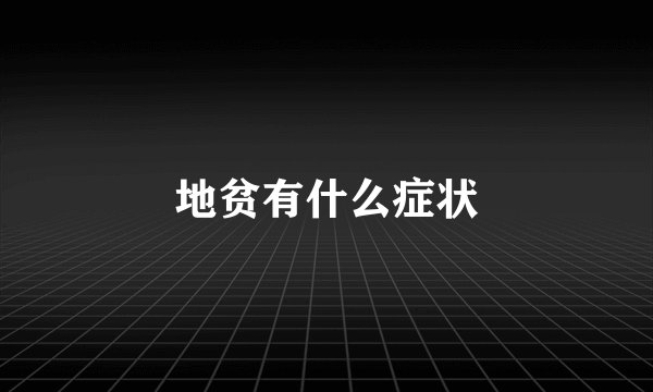 地贫有什么症状