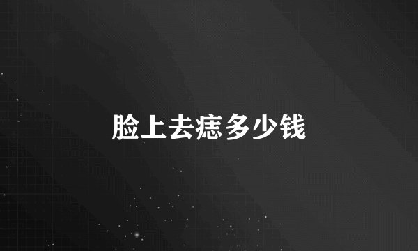 脸上去痣多少钱
