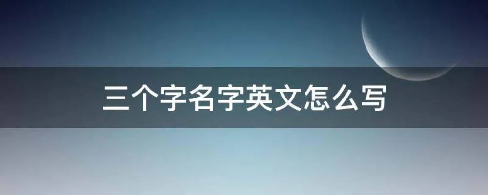 三个字名字英文怎么写