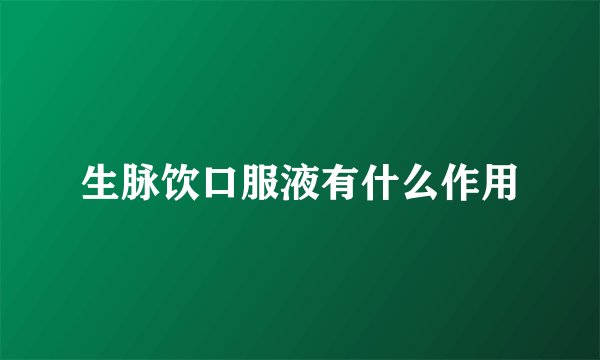 生脉饮口服液有什么作用