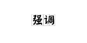 “强调”的近义词