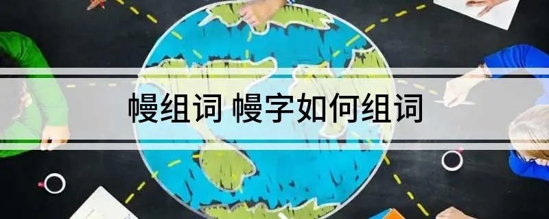 幔组词 幔字如何组词