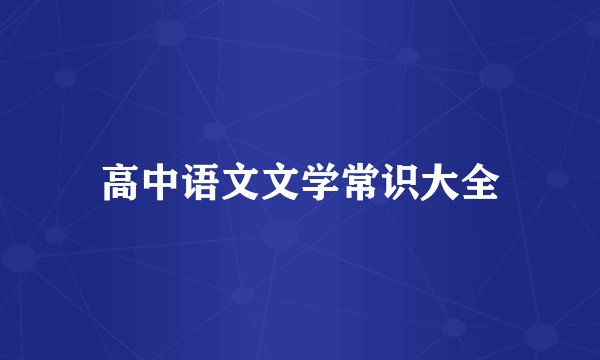 高中语文文学常识大全
