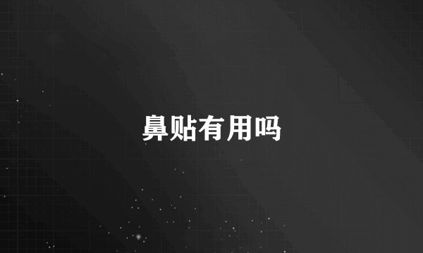 鼻贴有用吗