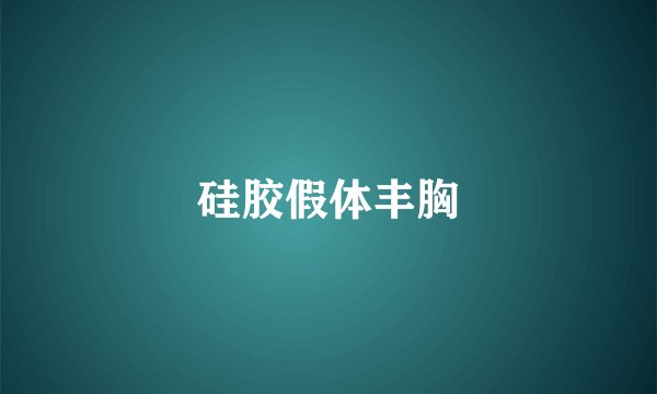 硅胶假体丰胸