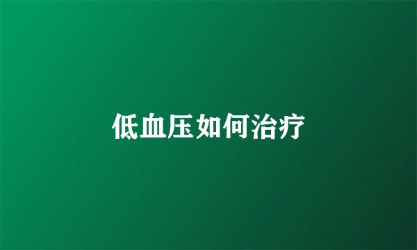 低血压如何治疗