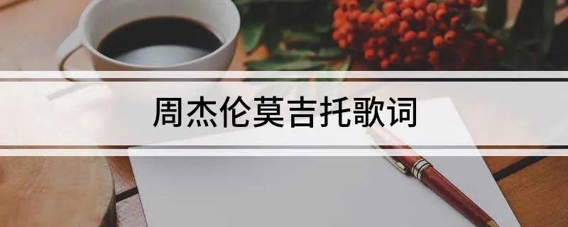 周杰伦莫吉托歌词
