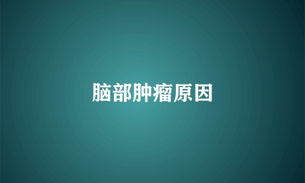 脑部肿瘤原因