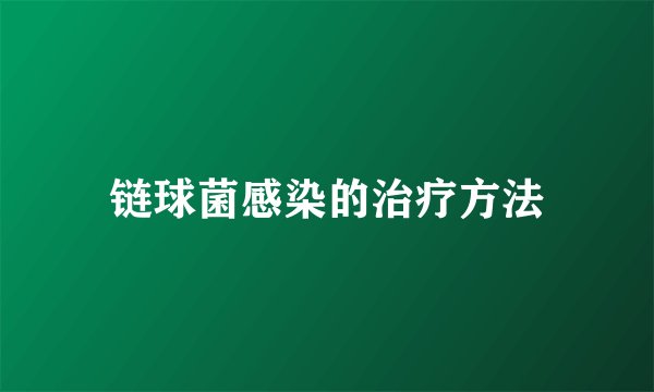 链球菌感染的治疗方法