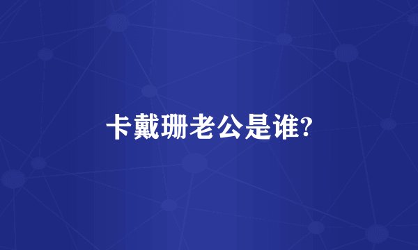卡戴珊老公是谁?
