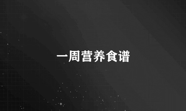 一周营养食谱