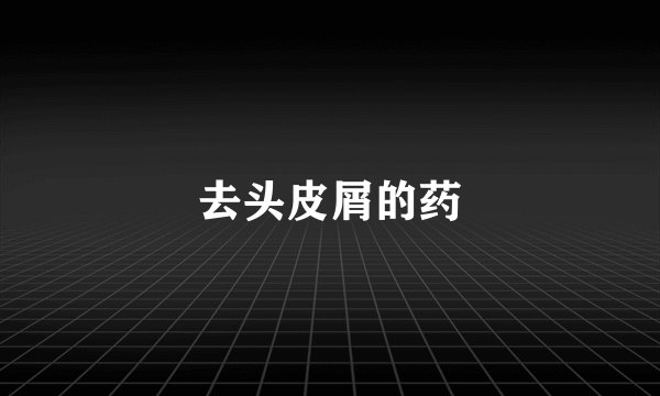 去头皮屑的药