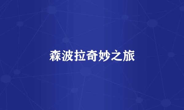 森波拉奇妙之旅